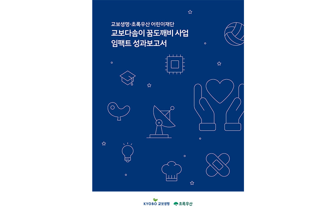 [교보생명x초록우산] 꿈도깨비 임팩트리포트 최종본(260223)