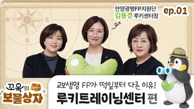 [꼬옥의 보물상자] EP.01 교보생명 FP가 떡잎부터 다른 이유! 루키트레이닝센터 편