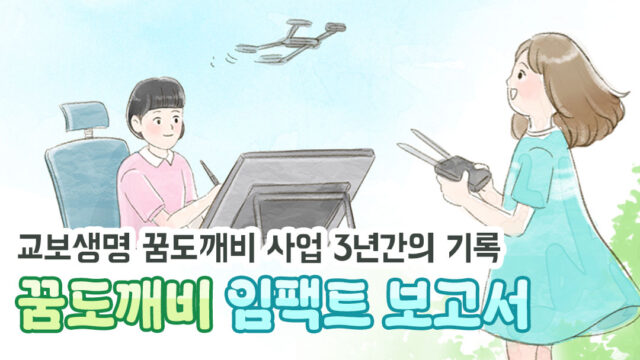 2만 시간의 기적, 보호아동 514명에게 선물한 내일… 교보생명 꿈도깨비 사업