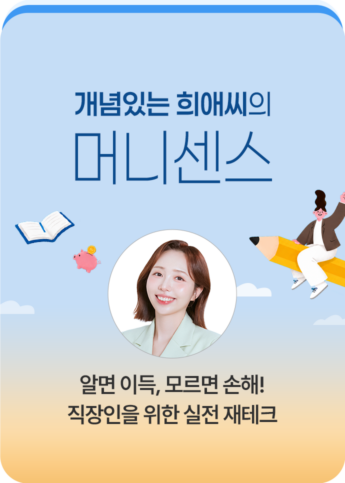 개념있는 희애씨의 머니 센스