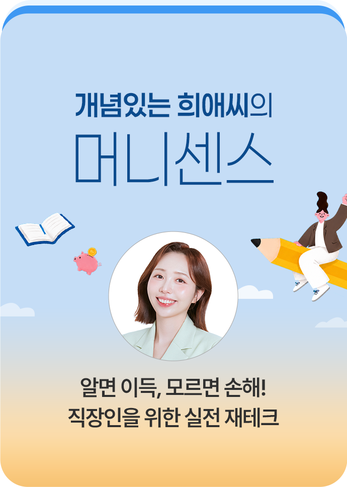 개념있는 희애씨의 머니 센스