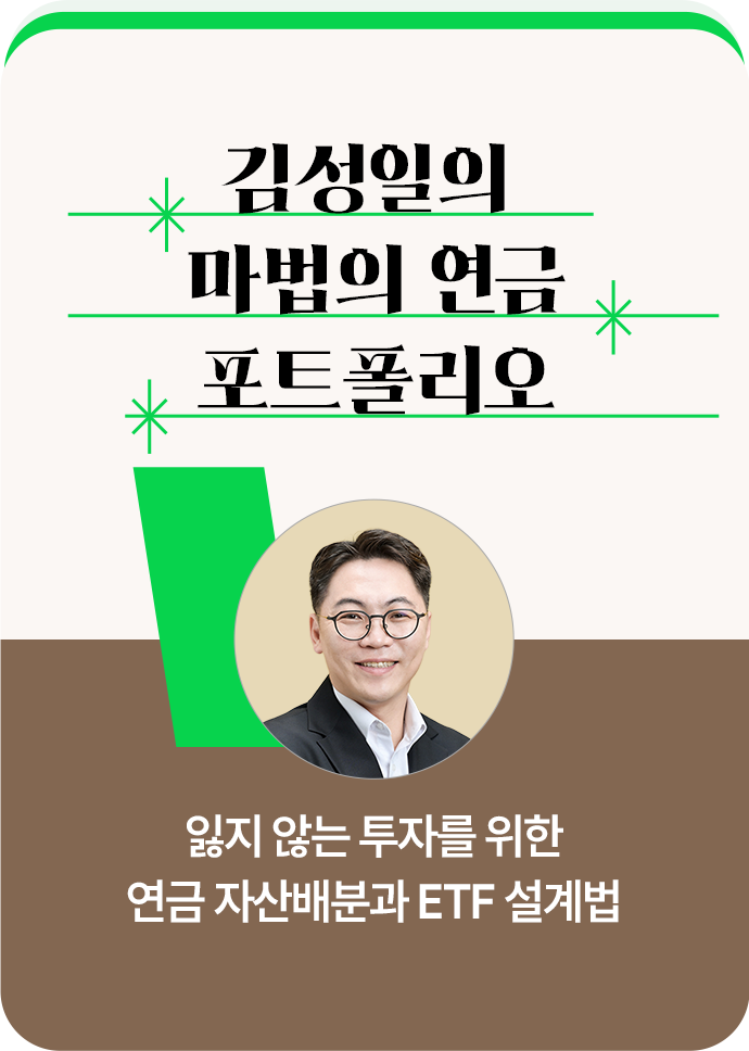 김성일의 마법의 연금 포트폴리오