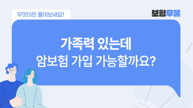 가족력이 있는데 암보험 가입 가능할까요?