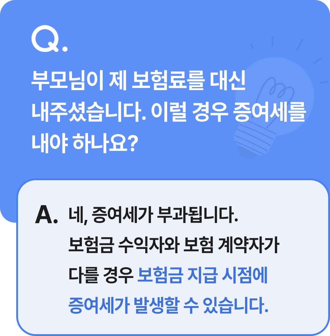 보험무물 증여세01