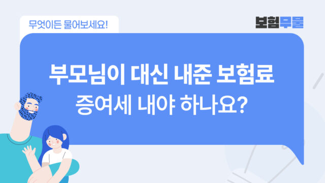 보험무물 부모님 대신 내준 보험료 증여세