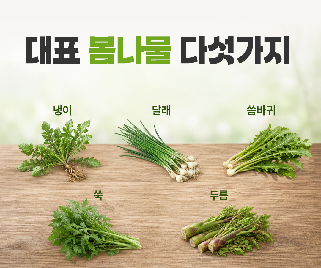 봄나물 3