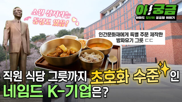 [아!궁금] EP.07 직원 식당 그릇까지 초호화 수준인 네임드 K-기업은?