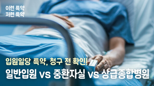 입원일당 특약, 실손보험과 중복 보장될까? 일반입원·중환자실·상급종합병원 차이