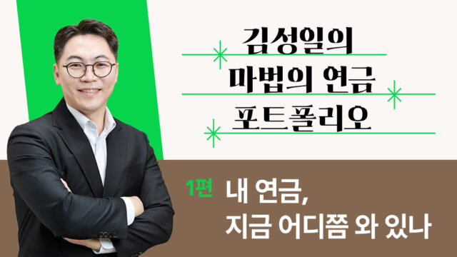 [김성일의 마법의 연금 포트폴리오] 1편. 내 연금, 지금 어디쯤 와 있나