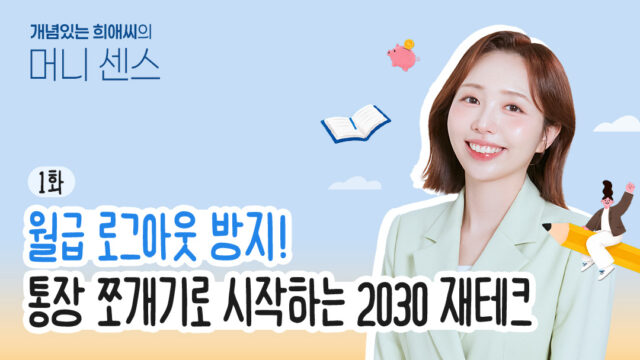[개념있는 희애씨의 머니 센스] 1화. 월급 로그아웃 방지! 통장 쪼개기로 시작하는 2030 재테크