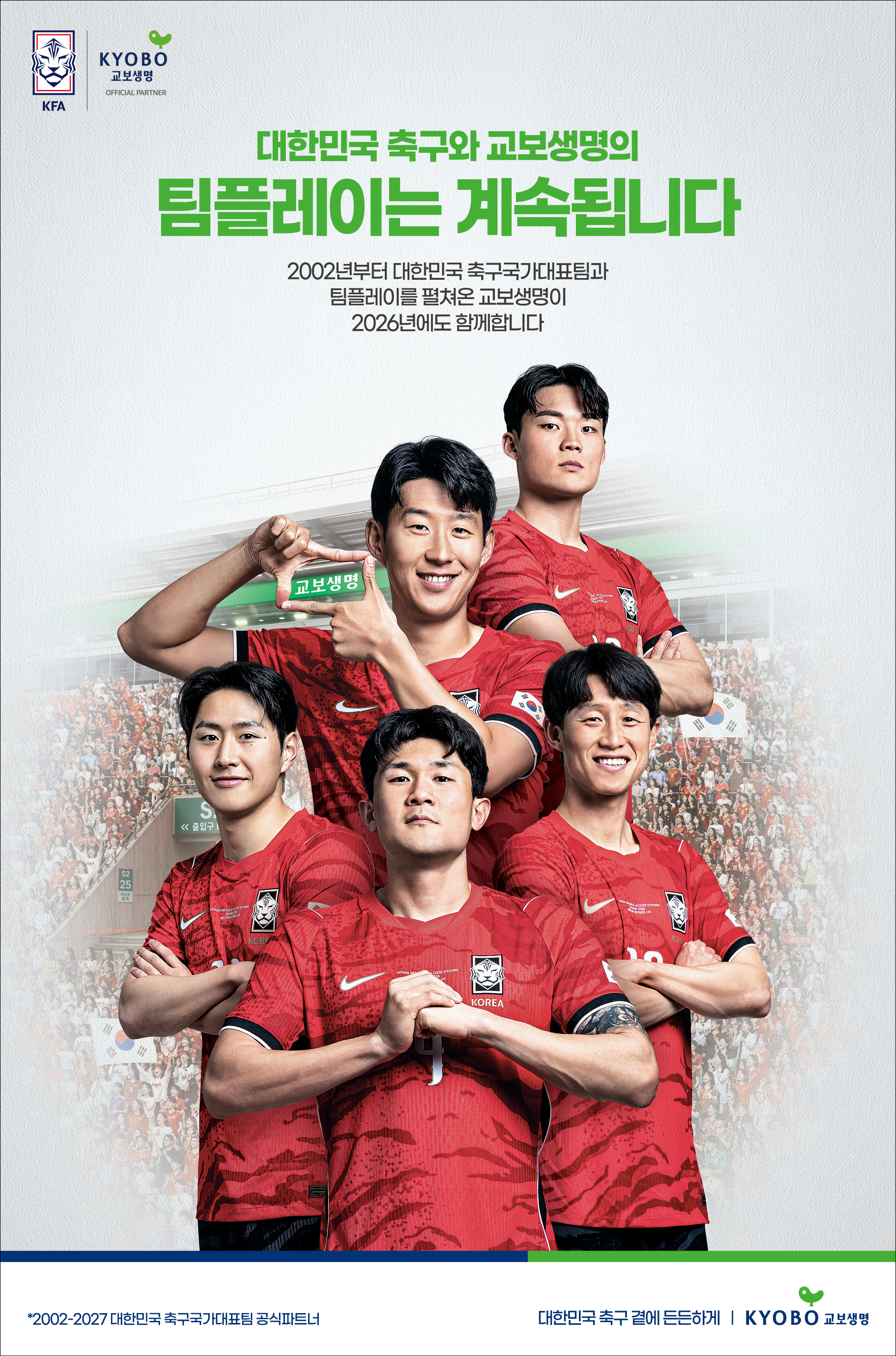 대한민국 축구와 교보생명의 팀플레이는 계속됩니다 (2026.06)