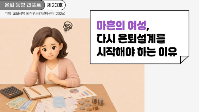 은퇴 동향 리포트(제23호) 마흔의 여성, 다시 은퇴설계를 시작해야 하는 이유
