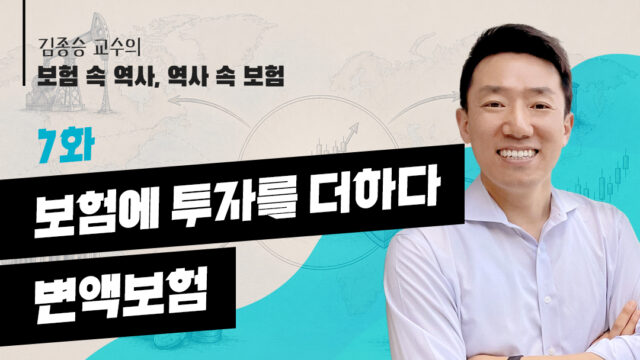 [김종승 교수의 보험 속 역사, 역사 속 보험] 7화. 보험에 투자를 더하다, 변액보험