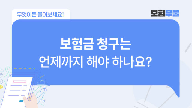 보험금 청구는 언제까지 해야 하나요?