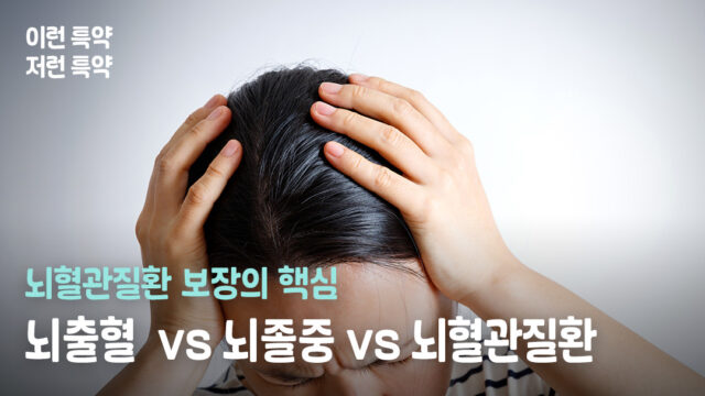 뇌출혈·뇌졸중·뇌혈관질환·TIA, 헷갈리는 진단비 보장 비교 가이드