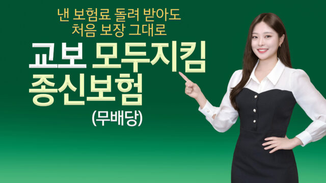 교보모두지킴종신보험