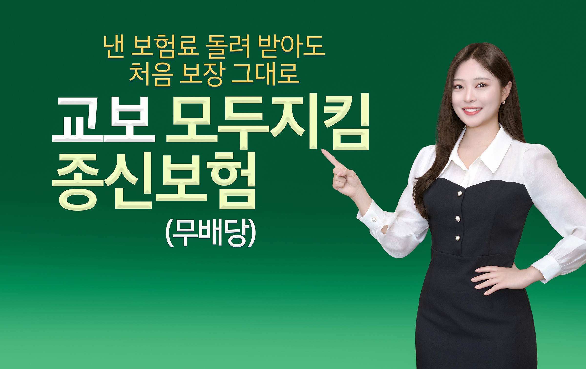교보모두지킴종신보험