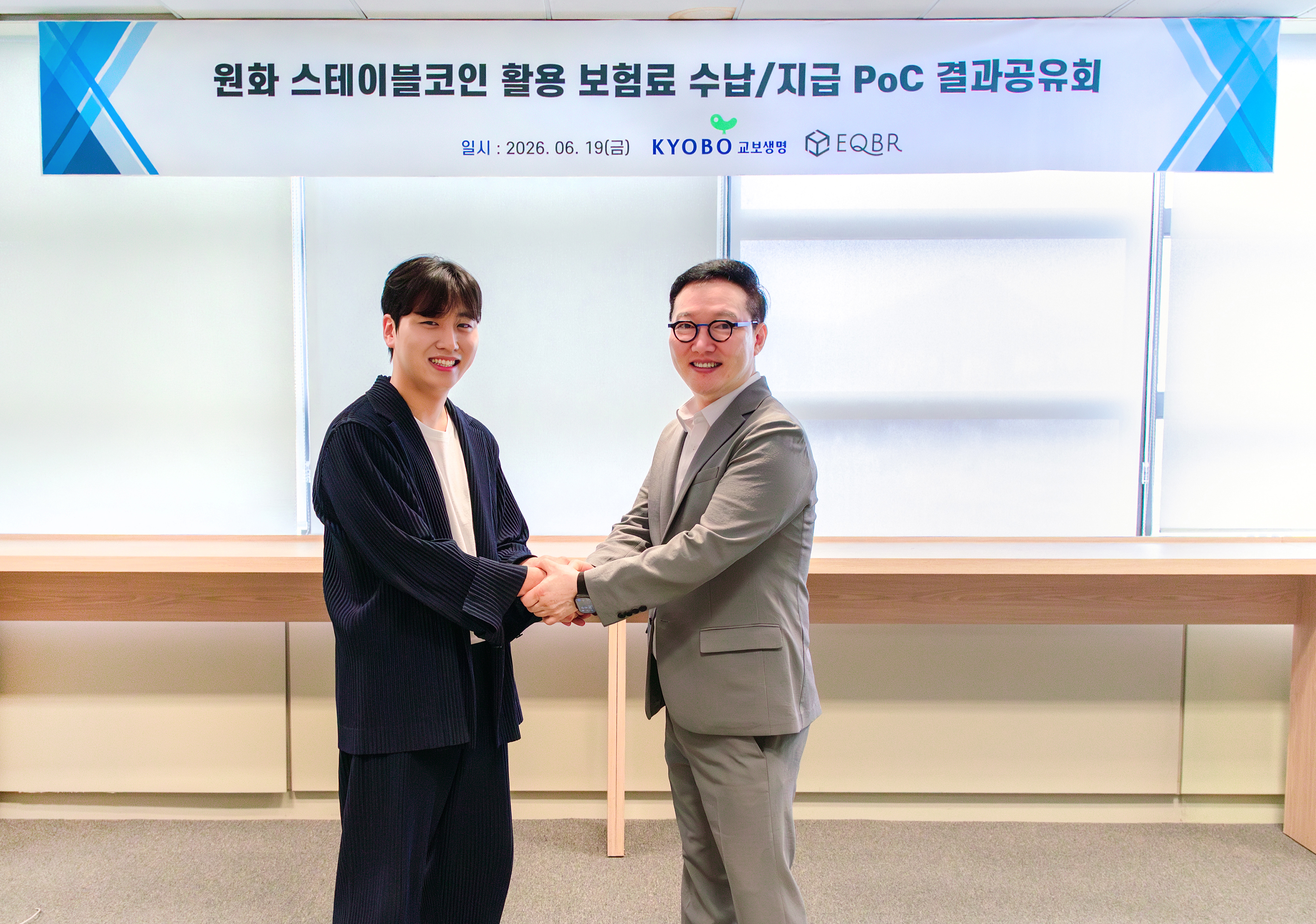 교보생명 원화스테이블코인 활용 수납지급 기술검증 결과 공유회