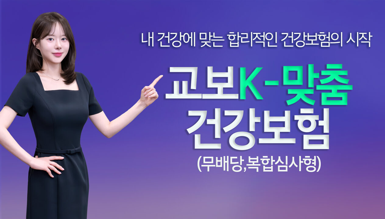 교보생명, 유병자보험 패러다임 바꾼다… ‘교보K-맞춤건강보험’ 출시