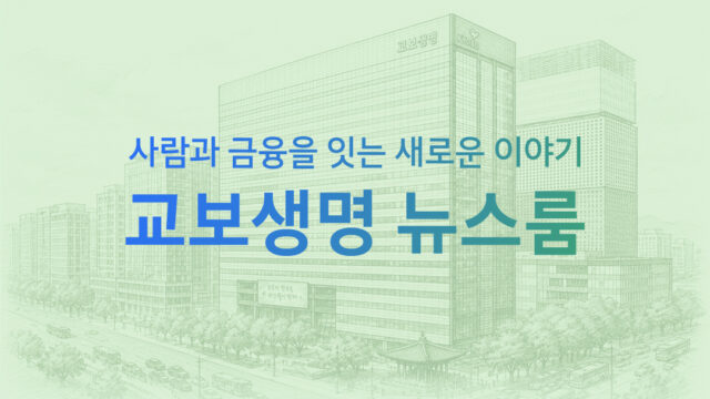 생보업계 실적 변수 된 투자손익… 교보생명이 주목받는 이유