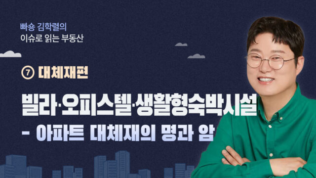 [빠숑 김학렬의 이슈로 읽는 부동산] ⑦ 대체재편. 빌라·오피스텔·생활형숙박시설의 명과 암