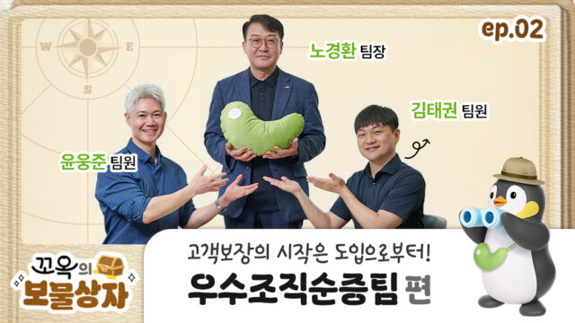 [꼬옥의 보물상자] EP.02 고객보장의 시작은 도입으로부터! 우수조직순증팀 편