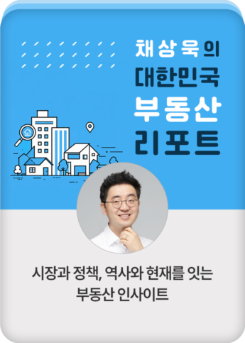 채상욱의 대한민국 부동산 리포트
