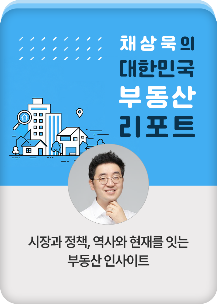 채상욱의 대한민국 부동산 리포트
