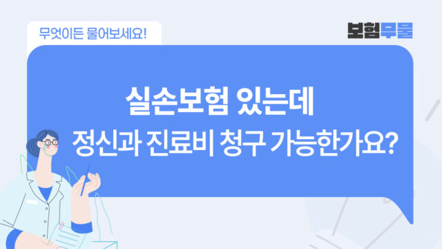 실손보험 있는데 정신과 진료비 청구 가능한가요?