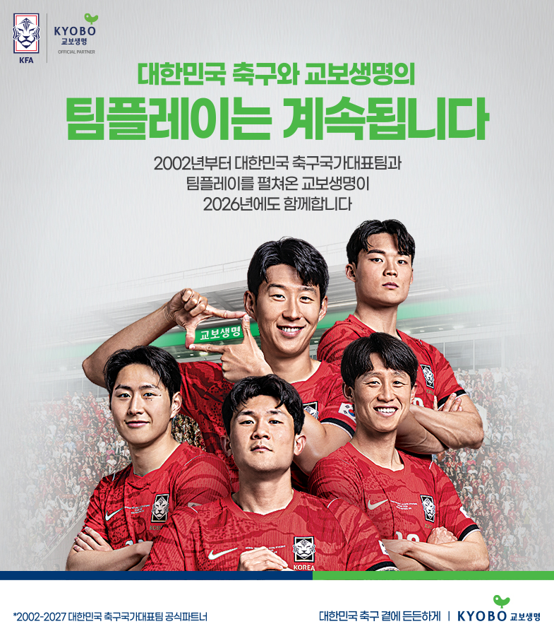 [사진1] 교보생명 북중미 월드컵 대국민 캠페인