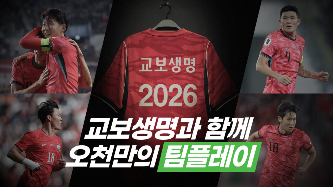 교보생명, 북중미 월드컵 대국민 캠페인… 24년 ‘축구 사랑’ 눈길