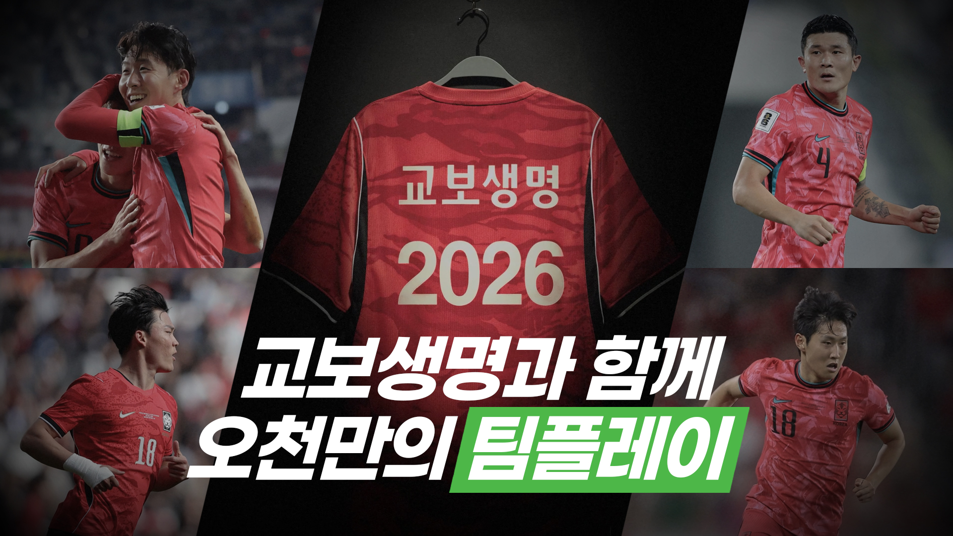 [사진2] 교보생명 북중미 월드컵 대국민 캠페인
