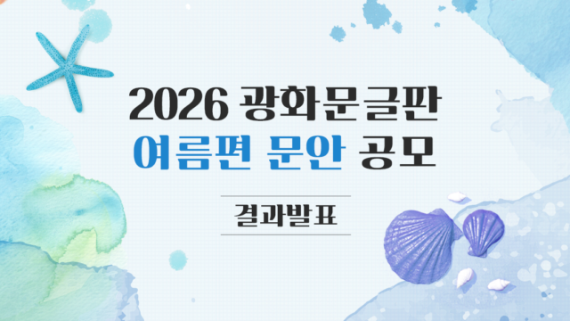 2026 광화문글판 여름편 문안 공모 결과 발표