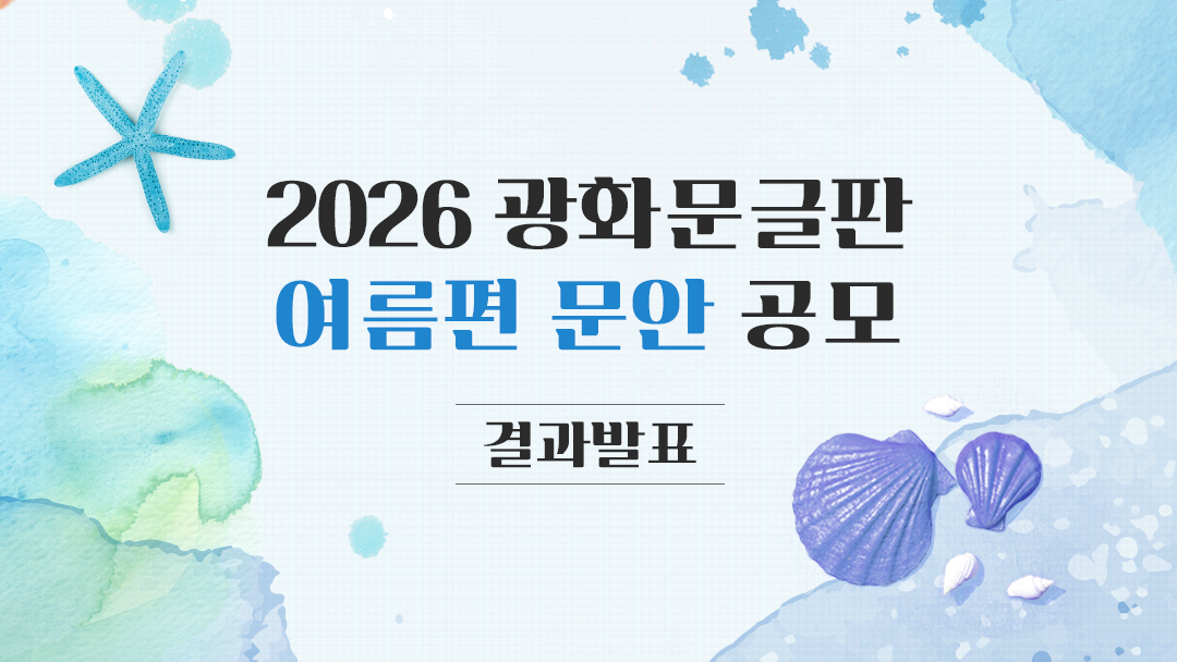 여름편 문안 공모 결과 발표