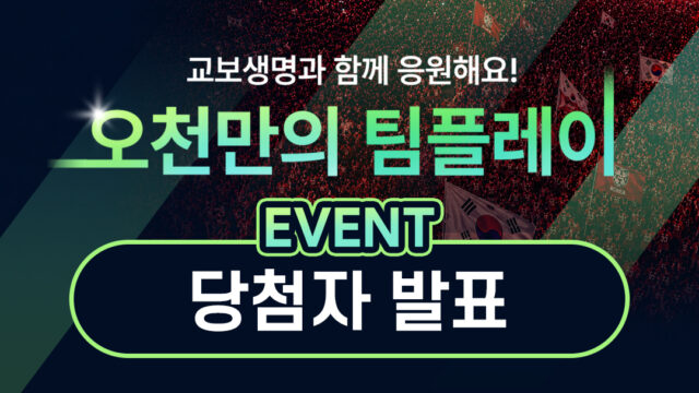 교보생명과 함께 응원해요! ‘오천만의 팀플레이’ EVENT – 당첨자 발표 