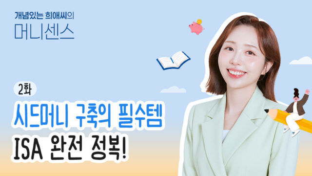 [개념있는 희애씨의 머니 센스] 2화. 시드머니 구축의 필수템, ISA 완전 정복!
