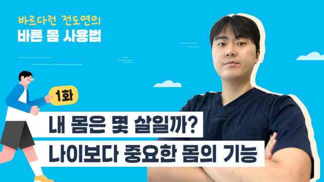 [바르다런 전도연의 바른 몸 사용법] 1화. 내 몸은 몇 살일까? 나이보다 중요한 몸의 기능