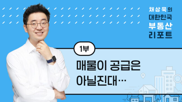 [채상욱의 대한민국 부동산 리포트] 1화. 매물이 공급은 아닐진대…