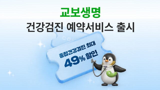 “보험 넘어 건강 파트너로”…교보생명, ‘건강검진 예약 서비스’ 출시