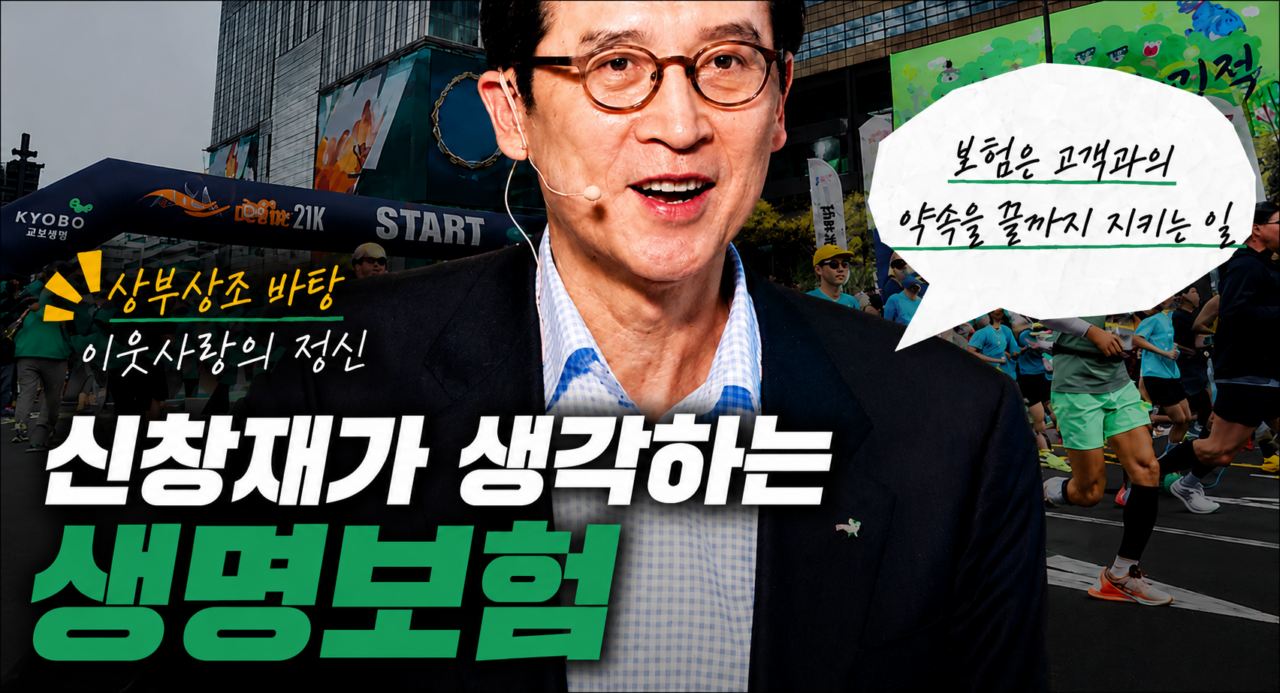 상부상조와 이웃사랑의 정신, 신창재가 생각하는 생명보험은