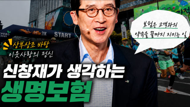 상부상조와 이웃사랑의 정신, 신창재가 생각하는 생명보험은