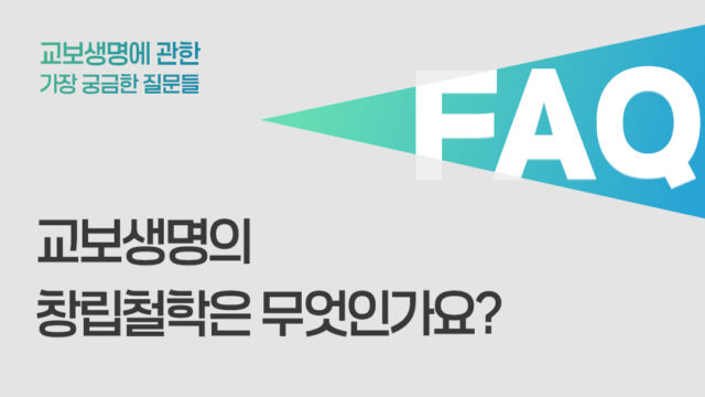 교보생명의 창립철학은 무엇인가요?