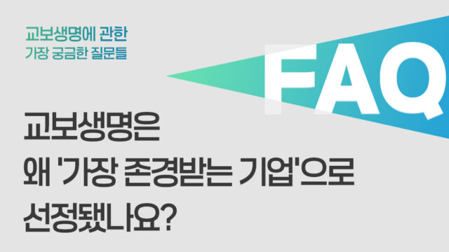 교보생명은 왜 ‘가장 존경받는 기업’으로 선정됐나요?