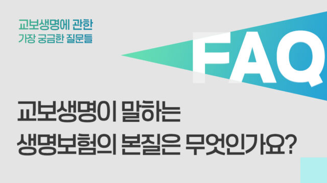 교보생명이 말하는 생명보험의 본질은 무엇인가요?