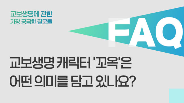 교보생명 캐릭터 ‘꼬옥’은 어떤 의미를 담고 있나요?
