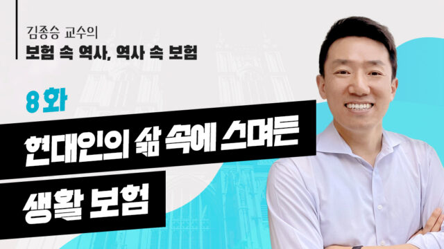 [김종승 교수의 보험 속 역사, 역사 속 보험] 8화. 현대인의 삶 속에 스며든 생활 보험