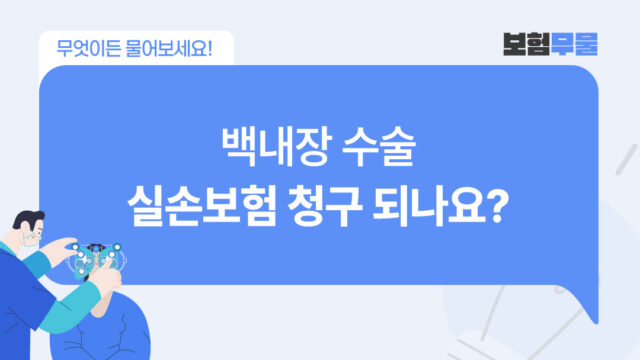 백내장 수술 받았는데, 실손보험 청구 되나요?