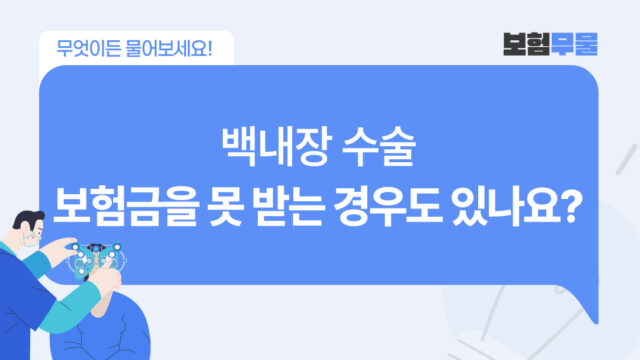 백내장 수술, 보험금을 못 받는 경우도 있나요?