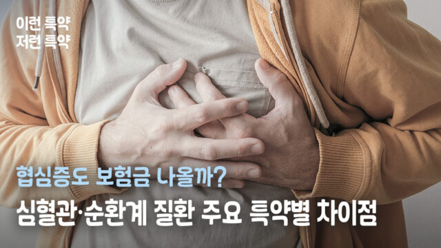 협심증도 보험금 나올까? 심혈관·순환계 질환 주요 특약별 차이점