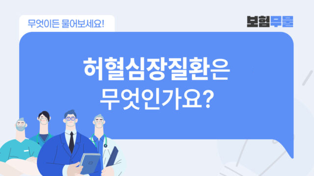 협심증 의심 소견, 허혈심장질환 진단비 받을 수 있을까?